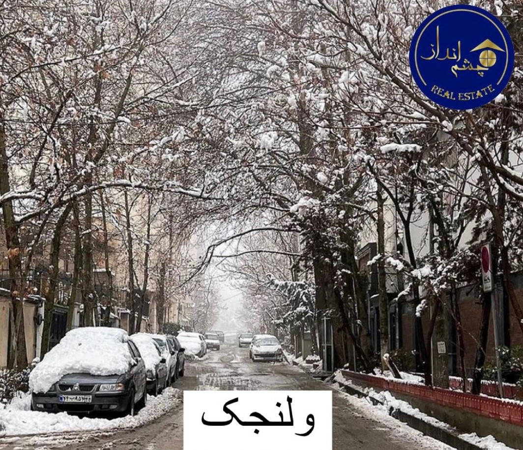 محله ولنجک قدیم و جدید