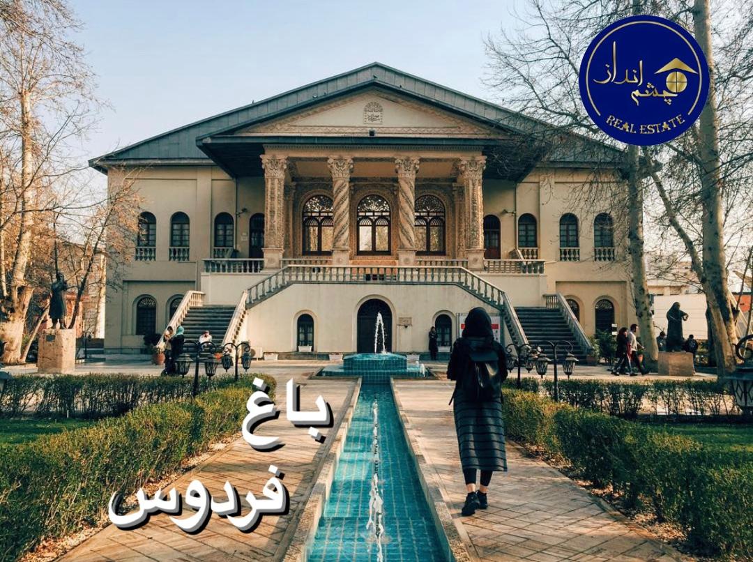 باغ فردوس و قدمت آن