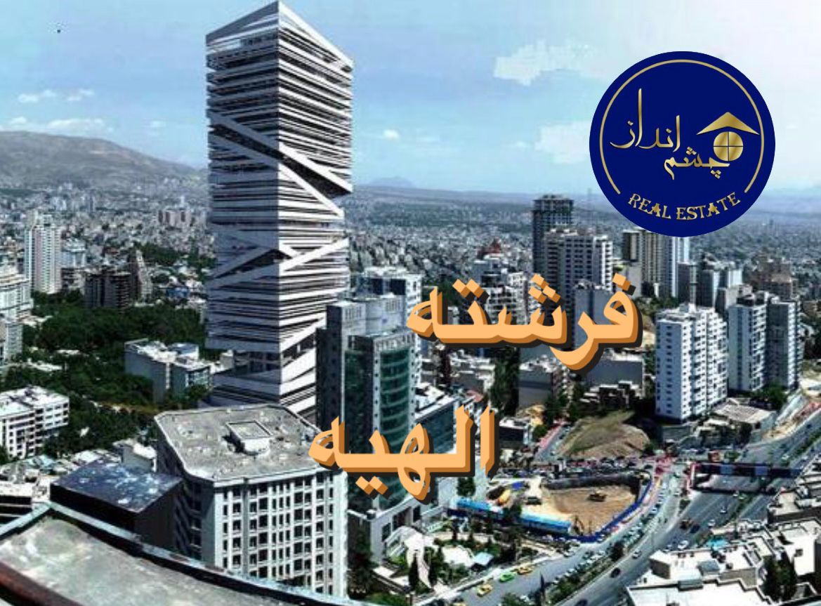 فرشته الهیه محله اعیان نشین