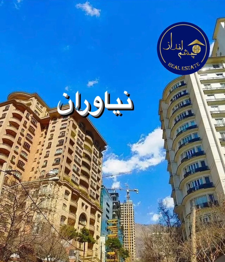 نیاوران یا نی آوران