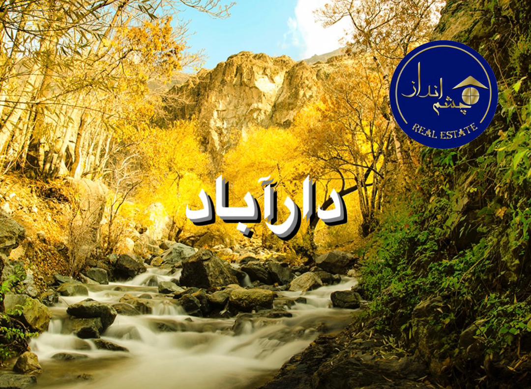 دارآباد از اولین محله های تهران