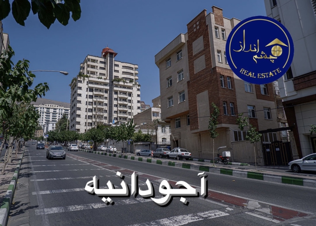 آجودانیه تهران