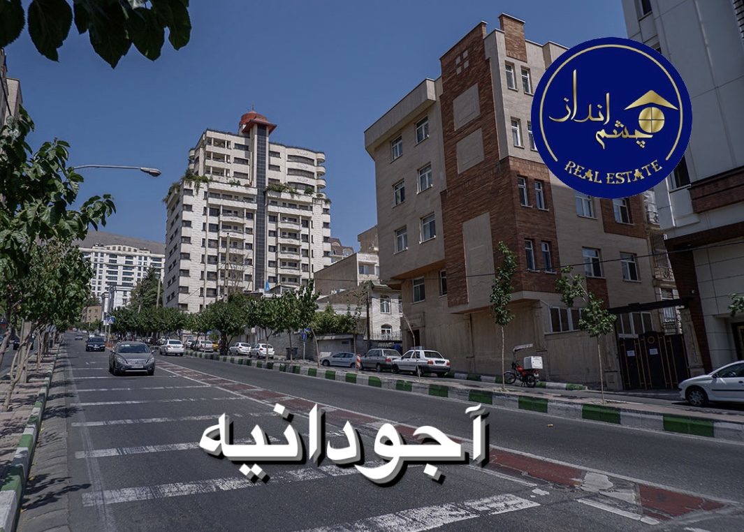 آجودانیه تهران