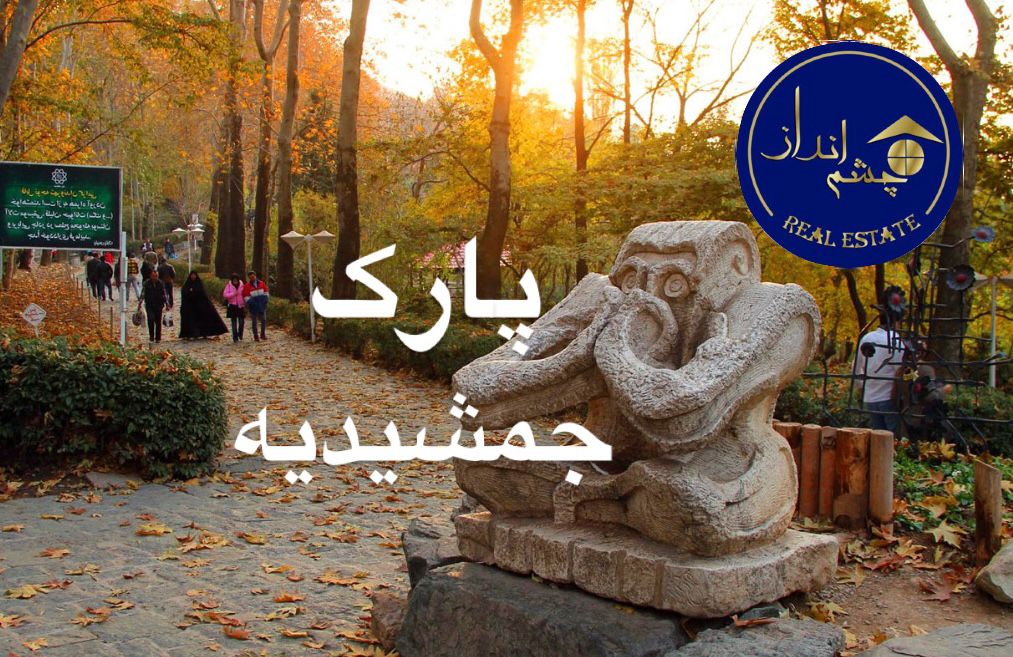 پارک جمشیدیه