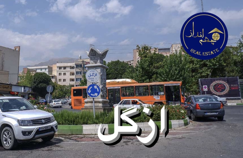 ازگل محله نظامی نشین