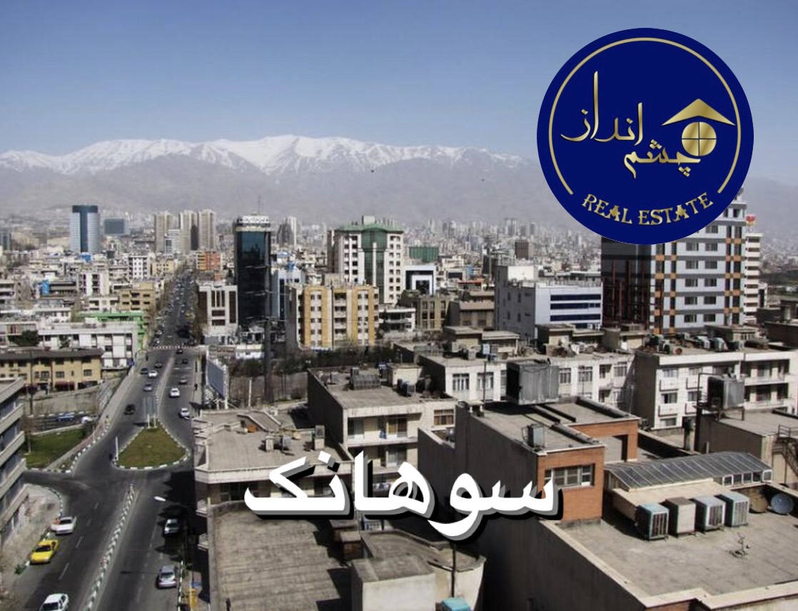 سوهانک در سه دوره تاریخ