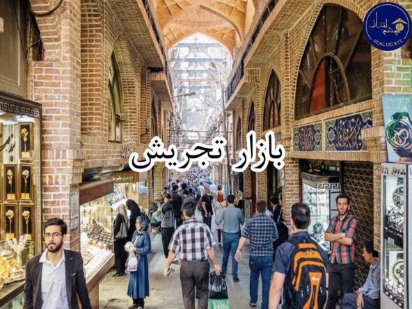 قدمت بازار تجریش