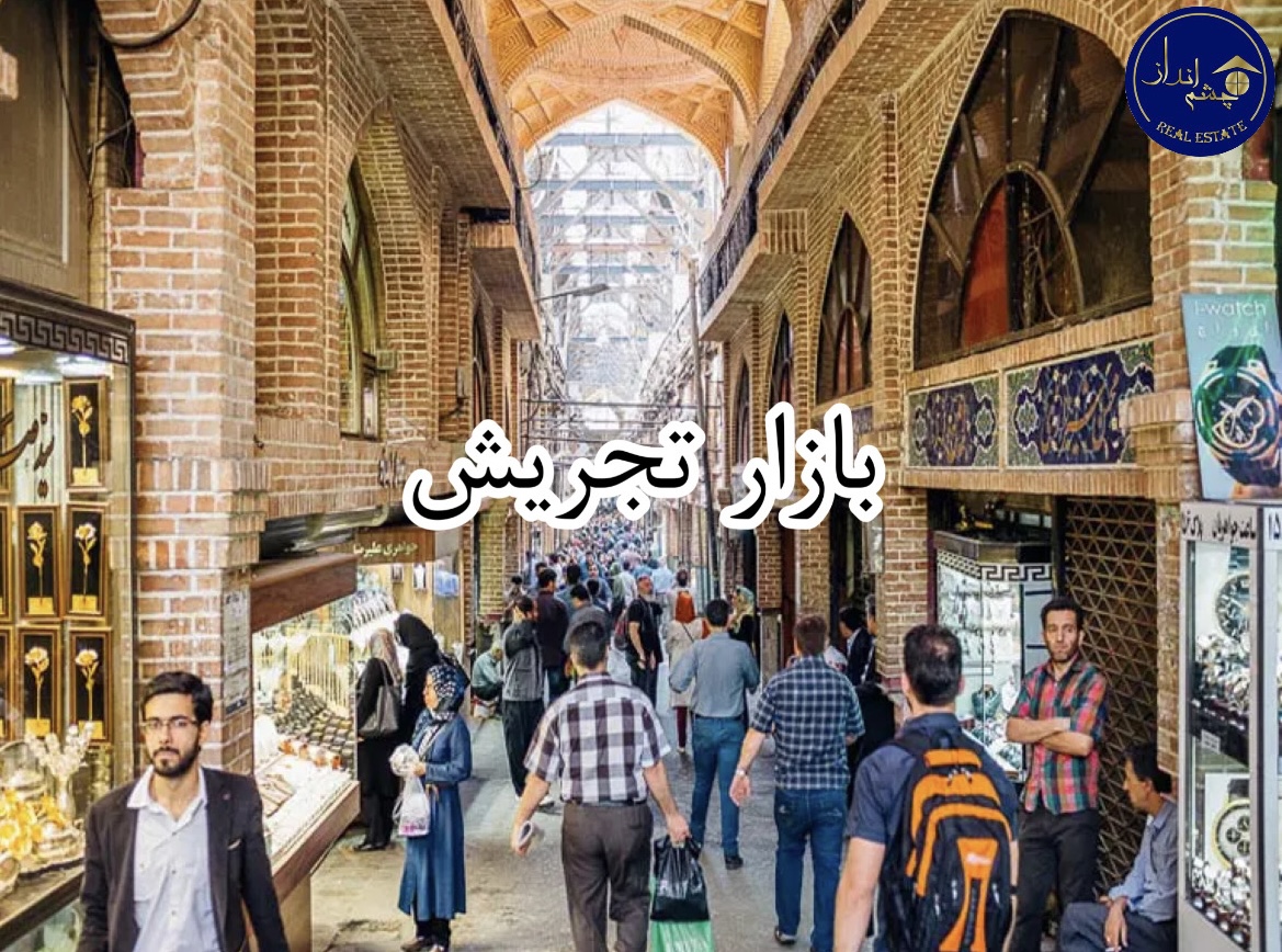 قدمت بازار تجریش