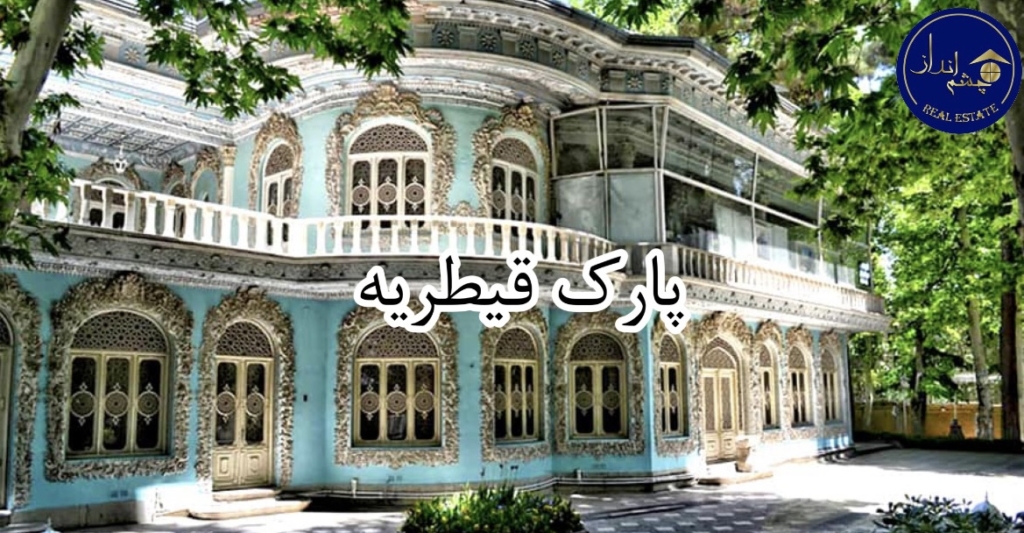 هندسه نامنظم پارک قیطریه