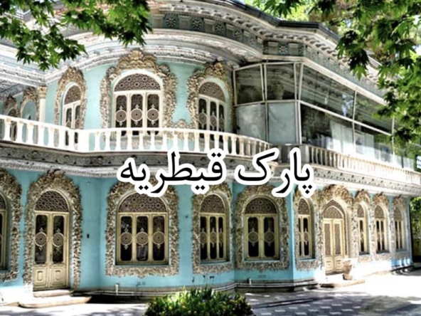 هندسه نامنظم پارک قیطریه