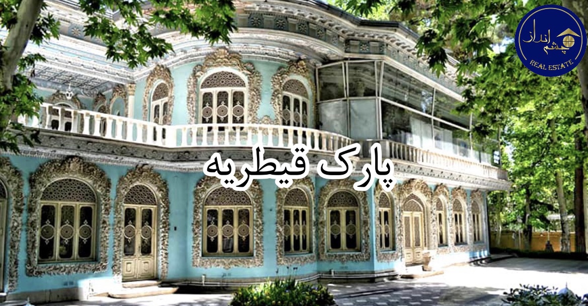 هندسه نامنظم پارک قیطریه