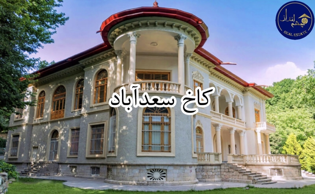 مجموعه تاریخی کاخ سعدآباد