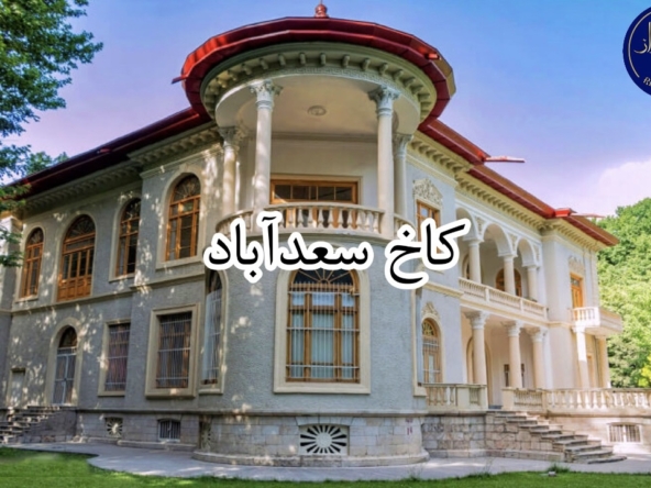 مجموعه تاریخی کاخ سعدآباد