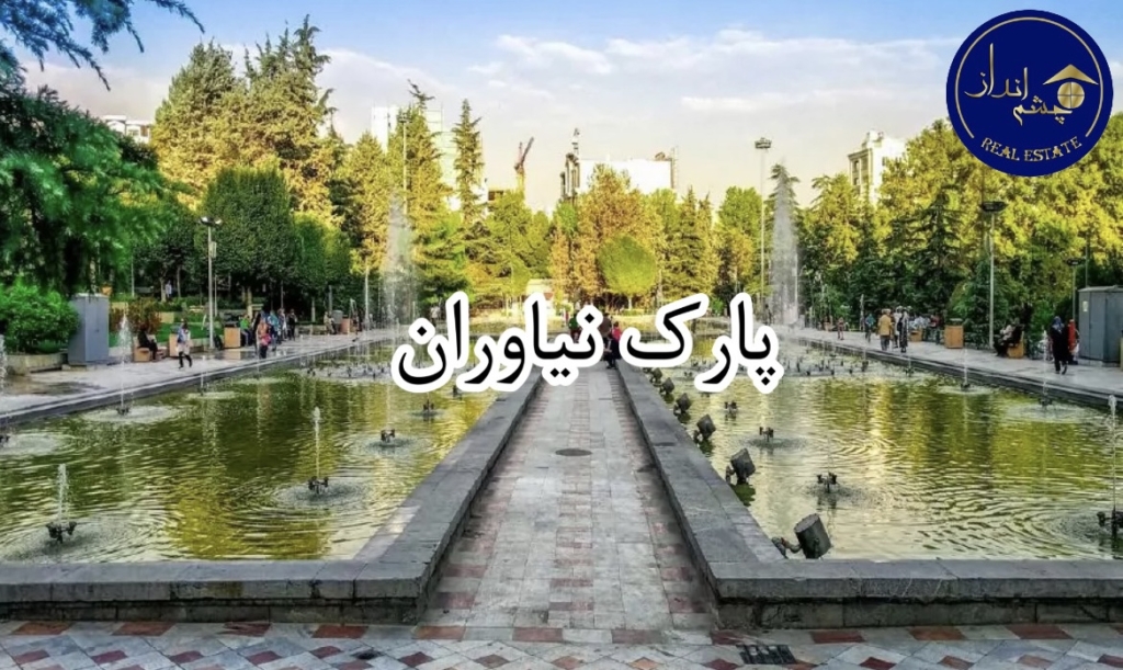 پارک نیاوران