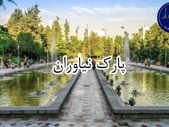 پارک نیاوران