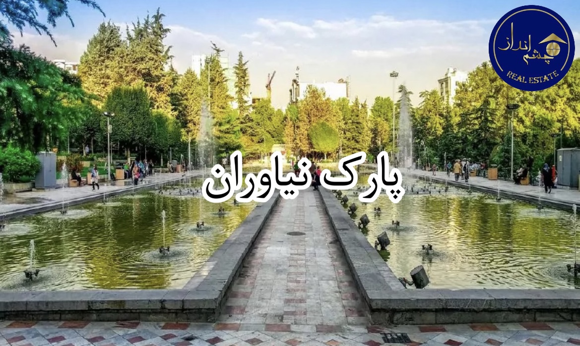 پارک نیاوران