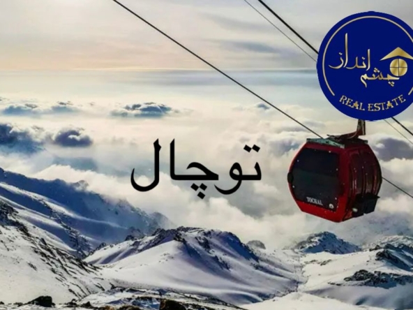 توچال کجاست؟