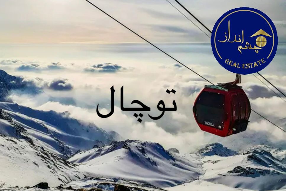 توچال کجاست؟