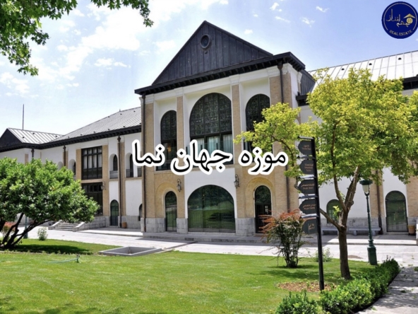 موزه جهان نما