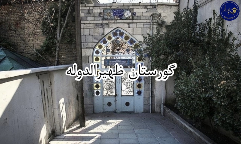 گورستان ظهیرالدوله