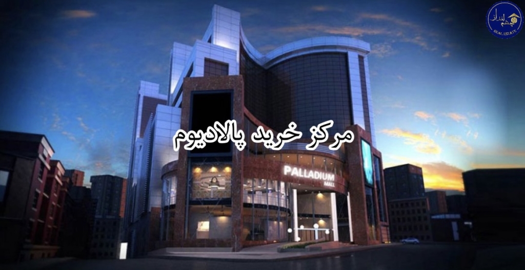 مرکز خرید پالادیوم
