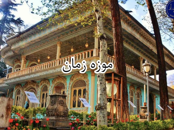 پیشینه موزه زمان