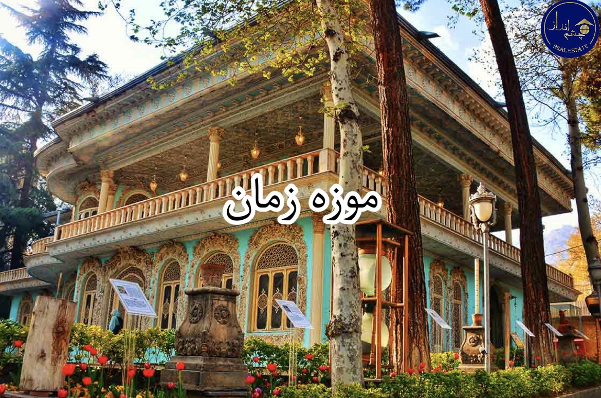 پیشینه موزه زمان